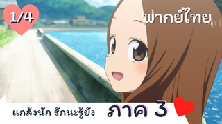 แกล้งนัก รักนะรู้ยัง ภาค 3 พากย์ไทย Ep.1/4