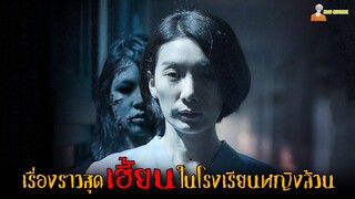 เรื่องราวสุดเฮี้ยนในโรงเรียนหญิงล้วนของเกาหลี 😈「สปอยหนัง」