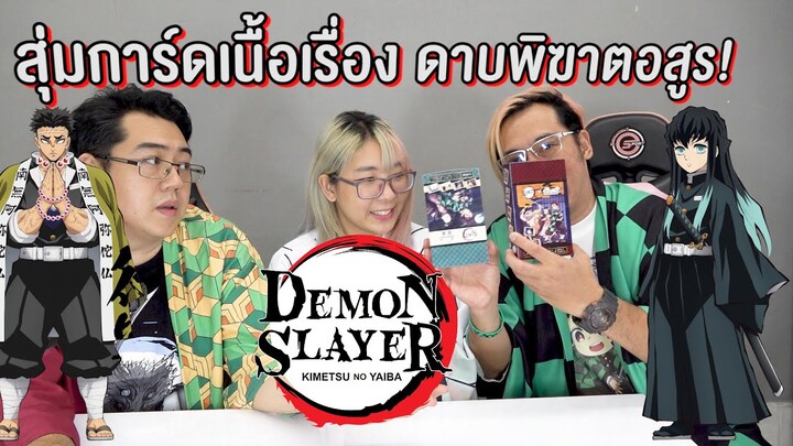 【鬼滅の刃】สุ่มเปิดการ์ดเนื้อเรื่อง ดาบพิฆาตอสูร (Demon slayer) จากร้าน Animate