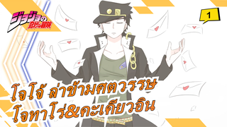 [โจโจ้ ล่าข้ามศตวรรษ/วาดภาพ MAD] โจทาโร่&คะเคียวอิน_1