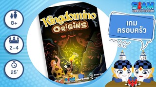 Kingdomino Origins TH - วิธีการเล่นเบื้องต้น | บอร์ดเกม