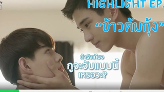 Highlight บังเอิญรัก Love By Chance Series EP2 "ข้าวต้มกุ้ง"