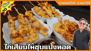 ไก่ทอดเสียบไม้ 10 บาท สูตรทำขายจริงๆ (ไม่ได้ทำขายห้ามดู ) I เชฟแว่นเชฟแว่น and มนุษย์เมีย