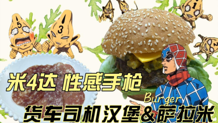 Món ăn cổ điển của JOJO | Mista sexy Pistol Truck Driver Burger & Salami chỉ ngon khi bạn lấy chúng 