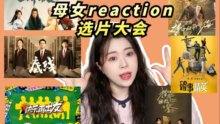 【母女reaction选片大会】准备开新坑啦！速速来投票！极限6选1哦！