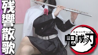 鬼灭之刃 游郭篇OP「残響散歌」Aimer 长笛Flute【栗花落香奈乎cosplay】by Latte/らて_拿铁