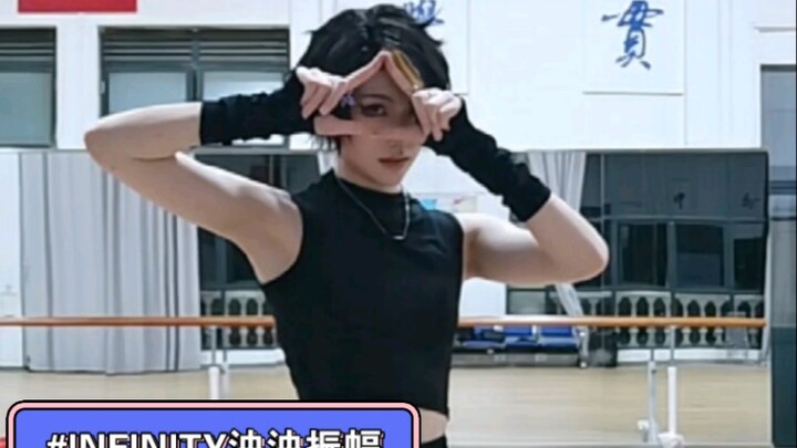【INFINITY泱泱振幅】Baby I don't ever wanna stop!