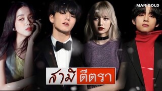 opv ; เกิดมาเพื่อรักเธอ (Ost. สามีตีตรา) | Lizkook faet. Vsoo