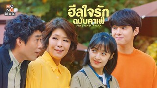 ตัวอย่างซีรีส์เกาหลี |  ฮีลใจรัก ฉบับคาเฟ่ (Finland Papa) | Trailer