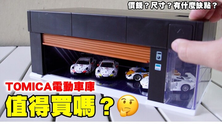 TOMICA电动车库该买吗？所有你想知道的都在这！价钱？尺寸？缺点？