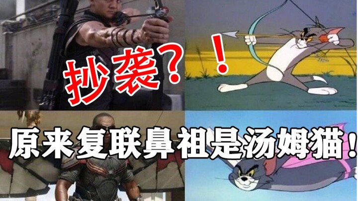 实锤复仇者联盟“抄袭”汤姆猫？！