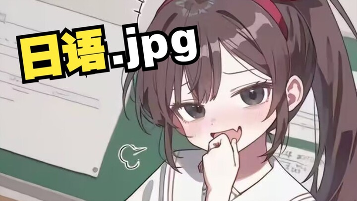 《锐锐同学，但日语上手》