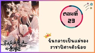 ฉันกลายเป็นแม่ของราชาปีศาจตัวน้อย ตอนที่ 23