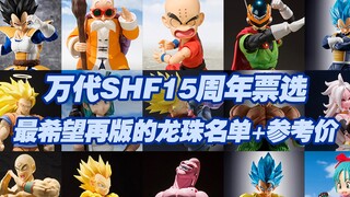 【涛光玩具箱】万代SHFiguarts15周年龙珠部门再版大名单公布！开放投票选出你最喜欢的三款SHF！名单里有些很吸引人有些只想说“有必要吗？”