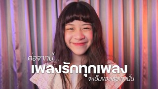 ต่อจากนี้เพลงรักทุกเพลงจะเป็นของเธอเท่านั้น.･♬ - No One Else【Cover By YIWA】