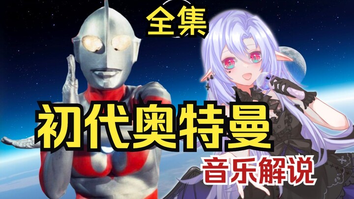 【全集】初代奥特曼音乐解说串烧 1-40集