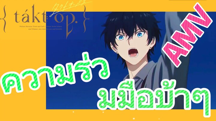 [แท็กต์ โอปัส.] AMV | ความร่วมมือบ้าๆ