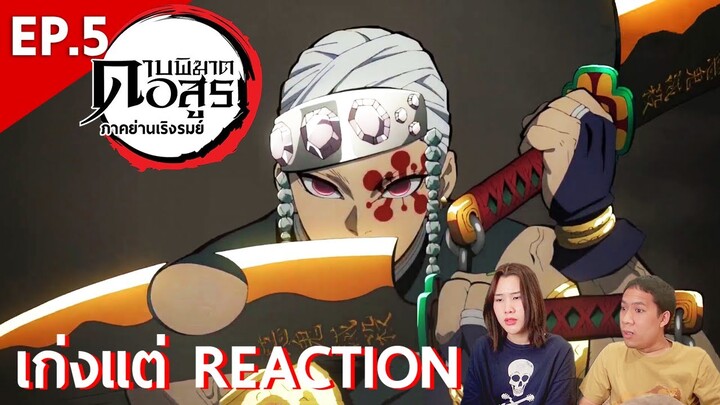 รีแอ็คชั่น Kimetsu no Yaiba ดาบพิฆาตอสูร: ภาคย่านเริงรมย์ (EP.5) | เก่งแต่ REACTION