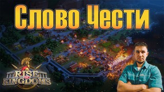 Слово Чести ⚔ Rise of Kingdoms games