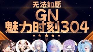 星汐：吸吸你的升职……加薪的运气【GN魅力时刻304】