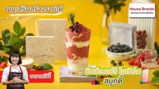 มิกซ์เบอร์รี โยเกิร์ต สมูทตี้ l เมนูเสริมสร้างรายได้
