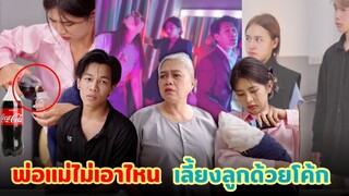 พ่อแม่ไม่เอาไหน เลี้ยงลูกด้วยโค้ก #กันและกันซีรีย์  #ละครสั้น  #สะท้อนสังคม  @klk1