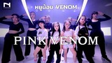 "หนูน้อย VENOM ก็มาจ้า" โคฟท่าเหมือนเป๊ะๆ 😅 BLACKPINK – ‘Pink Venom’ by INNER