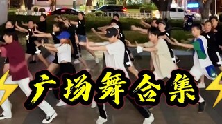 【不齐舞团】成功打入广场舞大团，下班一起来跳广场舞吗？