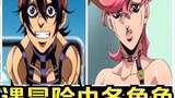 【JOJO】Take stock of the parents of each character in the adventure