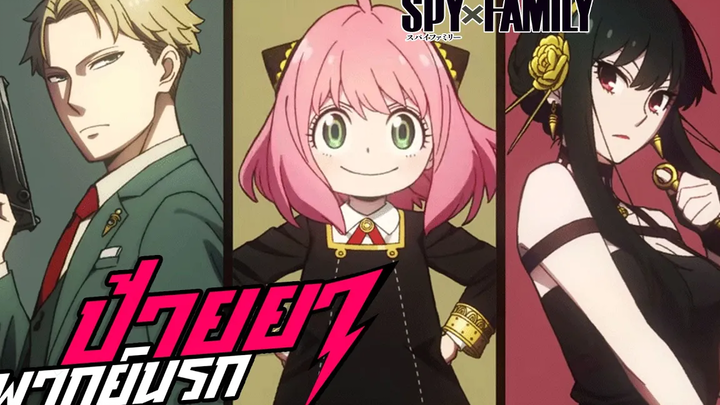 ป้ายยา Spy x Family พากย์นรก สายลับอันดับหนึ่งถูกบังคับให้มีเมียมีลูก