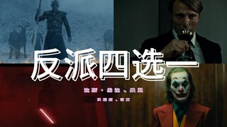听曲识人 - 反派极限四选一