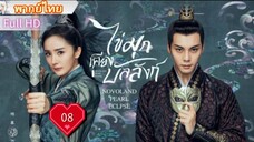ไข่มุกเคียงบัลลังก์ Ep08  Novoland : Pearl Eclipse  HD1080P พากย์ไทย [2021]