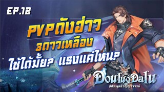 Douluo Dalu : สัประยุทธ์วิญญาจารย์ PVP ถังฮ่าว3ดาวเหลือง จะแรงแค่ไหน?