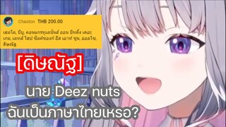 Bijou ถูกคนดู Deez nuts เป็นภาษาไทย [Hololive ซับไทย]