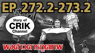 [มังงะ] พงศาวดารภูตเทพ ตอนที่ 272.2-273.2[แนวกลับชาติมาเกิด + พระเอกเก่งแต่เพิ่งจะมาแสดงออก]