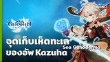 Genshin Impact จุดหาเห็ดทะเล Sea Ganoderma ของอัพ Kazuha [รวดด้วยทั้งแมพ 53 อัน]
