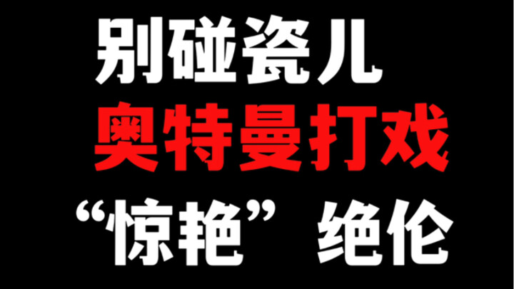 【盘点】奥特曼的打戏也敢碰瓷儿：七场奥特曼惊艳绝伦的打戏，奥棚打戏巅峰及幕后知识！