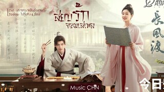 OST ｜ปรารถนาเป็นดั่งสายลม - ไป่จิงถิง & อี้ตง [ สยบรักจอมเสเพล｜Destined｜长风渡  ]