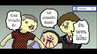 มุกเกรียนสมปอนด์#1 (พากย์ฮา)