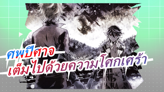 [ศพปีศาจ]โลกนี้เต็มไปด้วยความโศกเศร้า