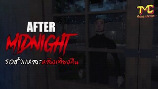 After Midnight - รอชำแหละหลังเที่ยงคืน #ตอนเดียวจบ [ Horror Thriller ]