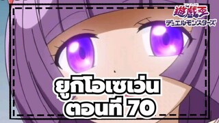 [ยูกิโอเซเว่น]ฉากตอนที่ 70