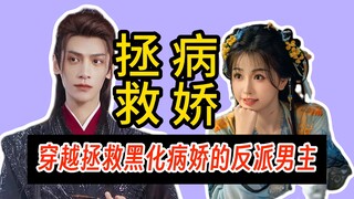 【吐槽·长月烬明（一）】穿越拯救黑化病娇的反派男主：「拯病娇」的核心叙事是什么？女主究竟在「拯救」些什么玩意儿？