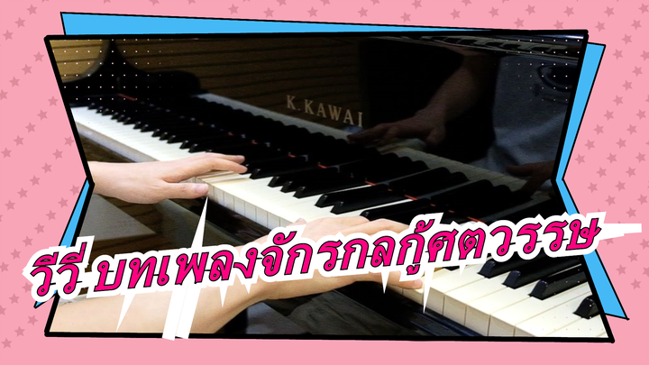 วีวี่ บทเพลงจักรกลกู้ศตวรรษ