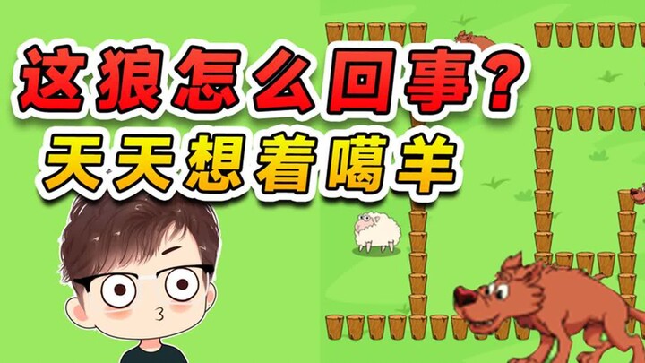 这狼怎么回事？咋天天想着噶羊呢，信不信我今天先噶了你