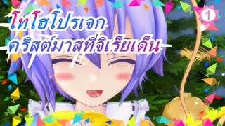 [โทโฮโปรเจก MMD] คริสต์มาสที่จิเร็ยเด็น / ปาร์ตี้ / แนะนำเลย_1