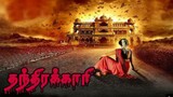 Thanthirakkari (தந்திரககாரி) Tamil # Ghost movie # Thriller #Horror