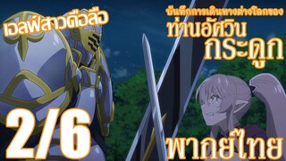 บันทึกการเดินทางต่างโลกของท่านอัศวินกระดูก ตอนที่ 3 (2/6) พากย์ไทย