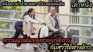 [เล่าหนัง] 🎬ความผูกพันของชายแก่พิการ กับ สาวใช้ต่างด้าว