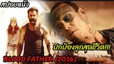 (สปอยหนัง) คุณพ่อต้องปกป้องลูกจากแก็งค้ายา Blood father (2016) ล้างบางมหากาฬ